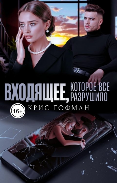 Обложка книги Крис Гофман Входящее, которое все разрушило