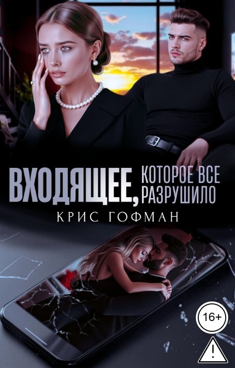 Обложка книги Крис Гофман Входящее, которое все разрушило