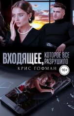 обложка книги Крис Гофман "Входящее, которое все разрушило"