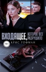 обложка книги Крис Гофман "Входящее, которое все разрушило"