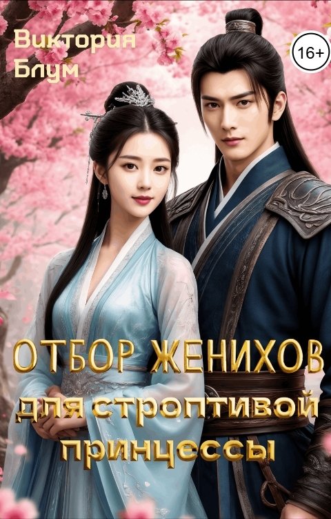 Обложка книги Виктория Блум Отбор женихов для строптивой принцессы