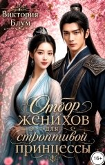 обложка книги Виктория Блум "Отбор женихов для строптивой принцессы"