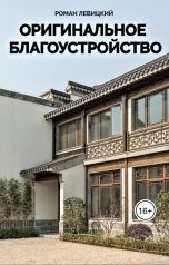 обложка книги Левицкий Роман Вадимович "Оригинальное благоустройство"