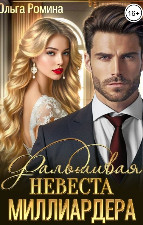 Обложка книги Ольга Ромина Фальшивая невеста миллиардера