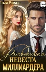 обложка книги Ольга Ромина "Фальшивая невеста миллиардера"