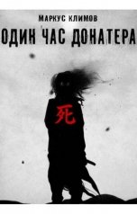 обложка книги Маркус Климов "Один час донатера"