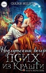 обложка книги Мара Вересень "Псих из Крашти. Нодлутский вечер"