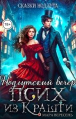 обложка книги Мара Вересень "Псих из Крашти. Нодлутский вечер"