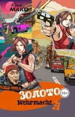 обложка книги Юрий Мако "Золото Вермахта"