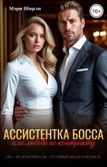 обложка книги Мэри Ширли "Ассистентка босса или любовь по контракту"