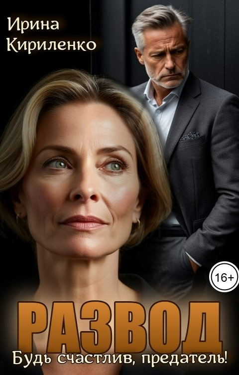 Обложка книги Ирина Кириленко Развод. Будь счастлив, предатель!