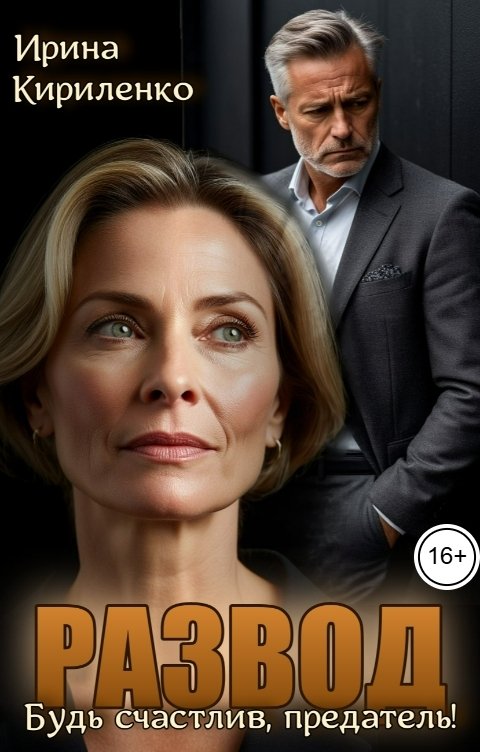 Обложка книги Ирина Кириленко Развод. Будь счастлив, предатель!