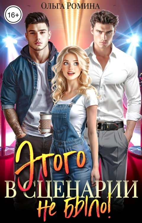 Обложка книги Ольга Ромина Этого в сценарии не было!