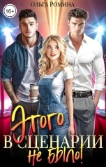 обложка книги Ольга Ромина "Этого в сценарии не было!"