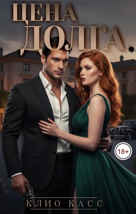 Обложка книги Клио Касс Цена долга