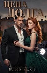 обложка книги Клио Касс "Цена долга"