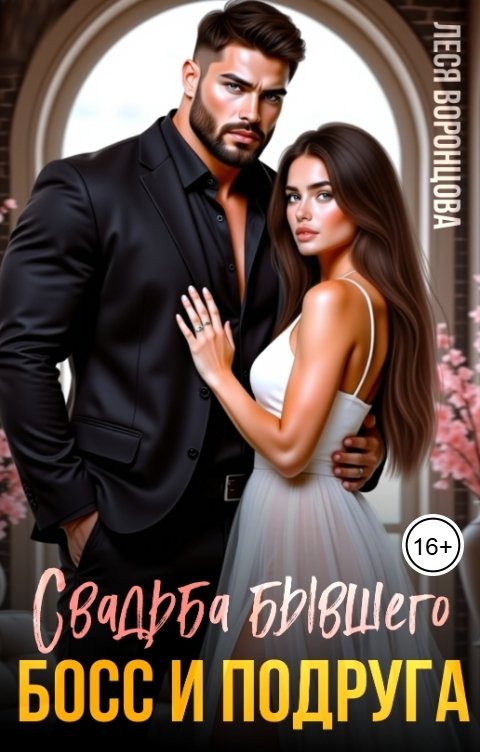 Обложка книги Леся Воронцова Свадьба бывшего. Босс и подруга