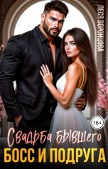 обложка книги Леся Воронцова "Свадьба бывшего. Босс и подруга"