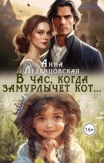 обложка книги Анна Леденцовская "В час, когда замурлычет кот..."