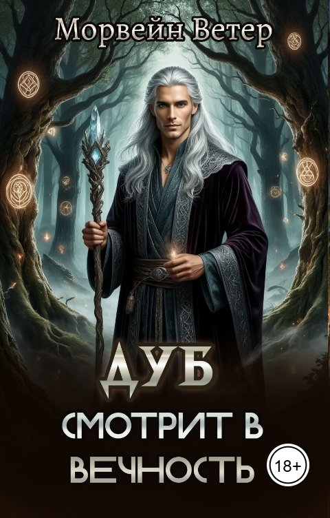 Обложка книги Морвейн Ветер Генезис Дуб смотрит в вечность