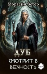 обложка книги Морвейн Ветер Relax Fantasy "Дуб смотрит в вечность"