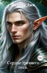 обложка книги Джанна Джи "Сердце древнего леса."