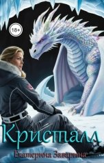 обложка книги Екатерина Заварина "Кристалл"