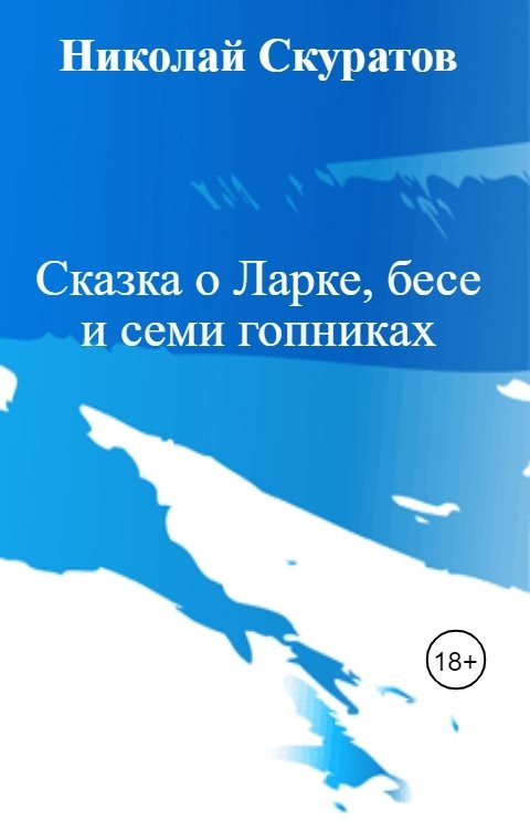 Обложка книги Николай Скуратов Сказка о Ларке, бесе и семи гопниках