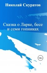 обложка книги Николай Скуратов "Сказка о Ларке, бесе и семи гопниках"