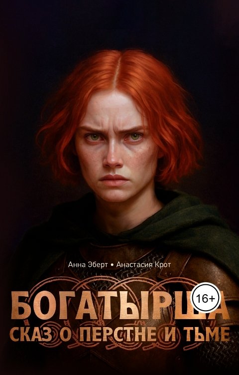 Обложка книги Анастасия Крот Богатырша. Сказ о перстне и тьме