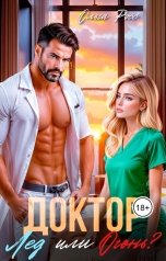 обложка книги Ольга Росс "Доктор. Лед или огонь?"