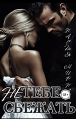 обложка книги Настя Мирная "Тебе не сбежать"