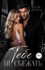 обложка книги Настя Мирная "Тебе не сбежать"
