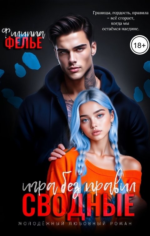 Обложка книги Филиппа Фелье Сводные. Игра без правил