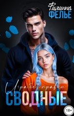 обложка книги Филиппа Фелье "Сводные. Игра без правил"