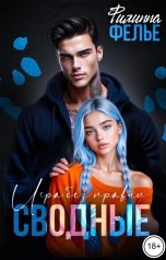 обложка книги Филиппа Фелье "Сводные. Игра без правил"