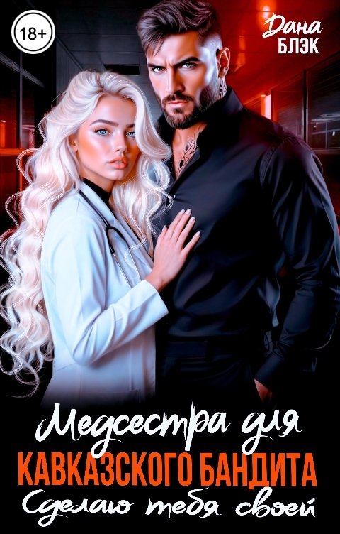 Обложка книги Дана Блэк Медсестра для кавказского бандита. Сделаю тебя своей
