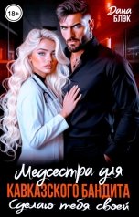 обложка книги Дана Блэк "Медсестра для кавказского бандита. Сделаю тебя своей"