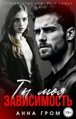 обложка книги Анна Гром "Ты моя зависимость"
