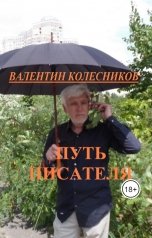 обложка книги Валентин Колесников "Путь писателя"