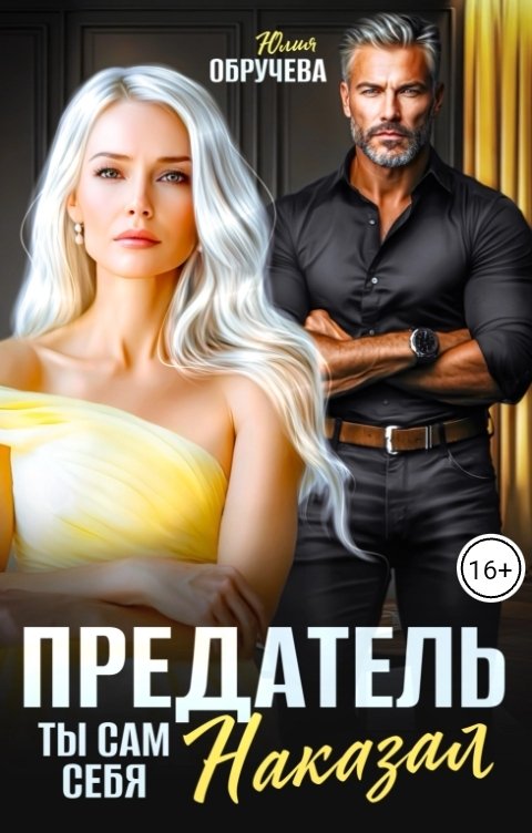 Обложка книги Юлия Обручева Предатель. Ты сам себя наказал