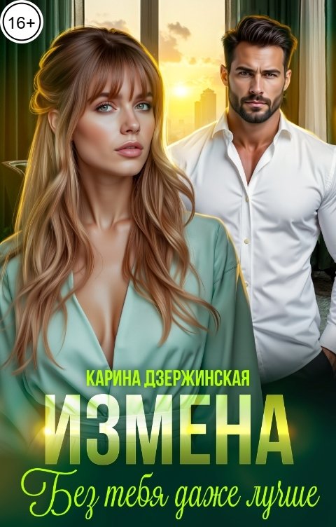 Обложка книги Карина Дзержинская Измена. Без тебя даже лучше