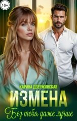 обложка книги Карина Дзержинская "Измена. Без тебя даже лучше"
