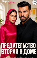 обложка книги Марго Фрай "Предательство. Вторая в доме"