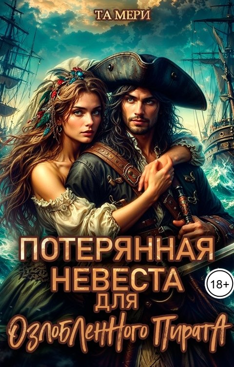 Обложка книги Та Мери Потерянная невеста для озлобленного пирата