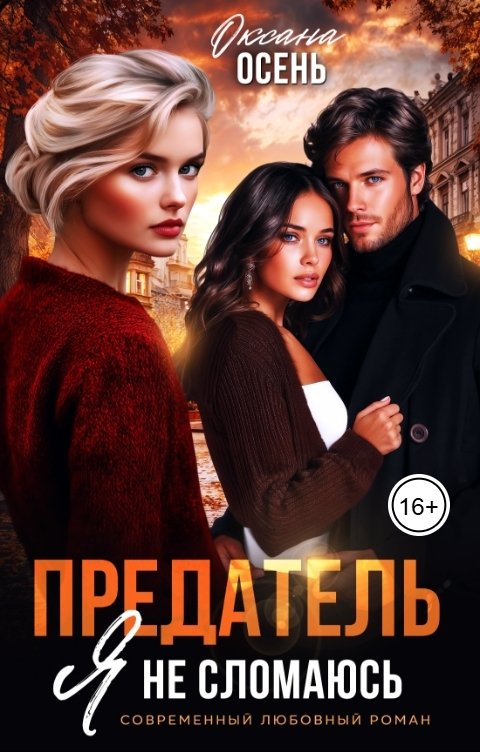 Обложка книги Оксана Осень Предатель. Я не сломаюсь