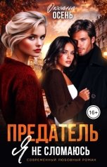 обложка книги Оксана Осень "Предатель. Я не сломаюсь"