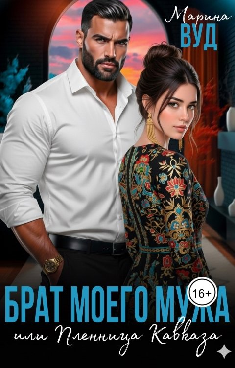 Обложка книги Марина Вуд Брат моего мужа, или Пленница Кавказа