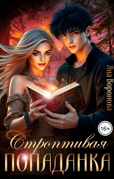 Обложка книги Яна Воронова Строптивая попаданка
