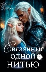 обложка книги Astra Maore "Связанные одной нитью"